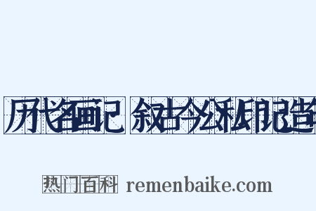 历代名画记·叙古今公私印记造句是什么意思的图片